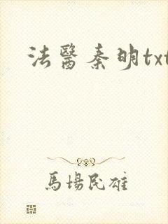 法医秦明txt