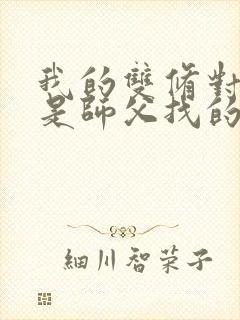 我的双修对象都是师父找的小说