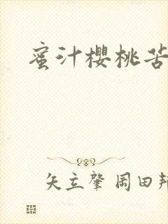 蜜汁樱桃苦咖啡