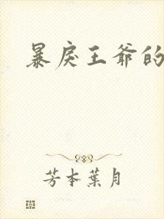 暴戾王爷的贱妾