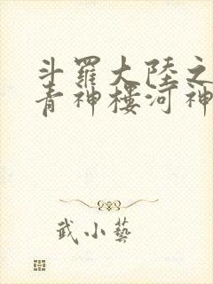 斗罗大陆之神界青神楼河神笔趣阁