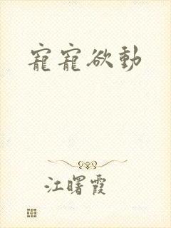 宠宠欲动