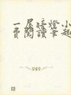 一屋暗灯小说免费阅读笔趣阁