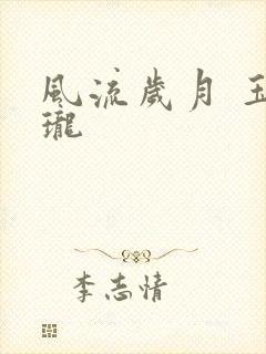 风流岁月 玉玲珑