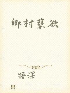 乡村孽欲