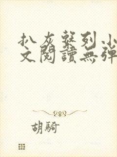 扒灰系列小说全文阅读无弹窗