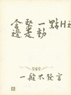 含紧一点H边做边走动