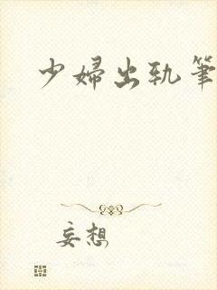 少妇出轨笔记