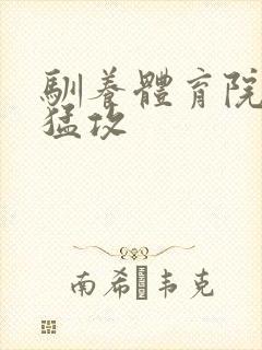 驯养体育院校大猛攻