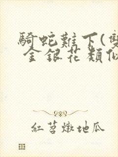 骑蛇难下(双) 金银花类似的