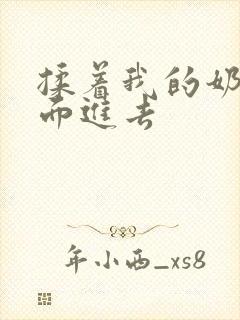 揉着我的奶从后面进去