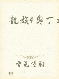 龙族4奥丁之渊