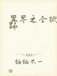 异界之全职业大师