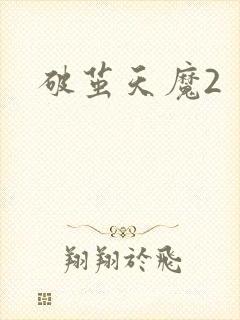 破茧天魔2