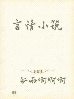 言情小筑