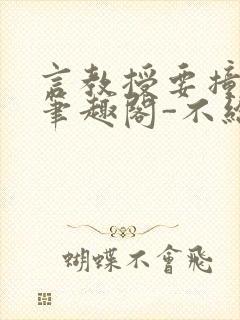 言教授要撞坏了笔趣阁-不给面子-鹧鸪哨