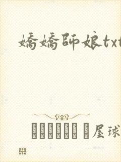 娇娇师娘txt