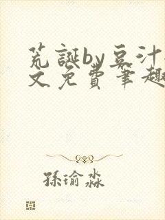 荒诞by豆汁全文免费笔趣阁