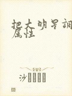 把大明星调成专属性