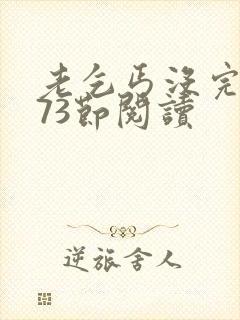 老乞丐没完没了73节阅读