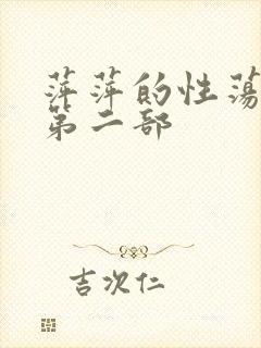 萍萍的性荡生活第二部
