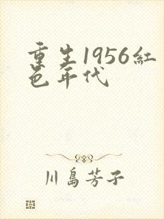重生1956红色年代