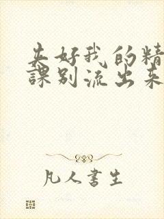 夹好我的精去上课别流出来了视频