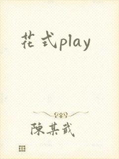 花式play