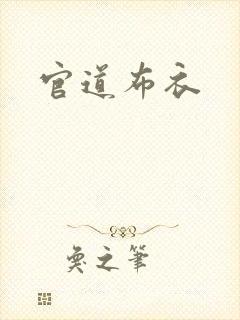 官道布衣
