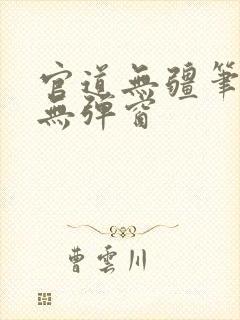 官道无疆笔趣阁无弹窗