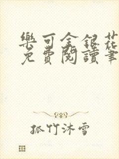 乐可金银花全文免费阅读笔趣阁