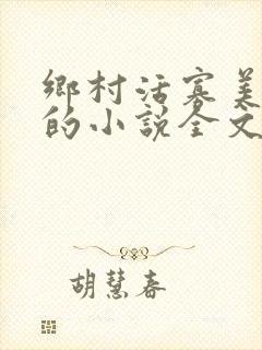 乡村活寡美人沟的小说全文免费阅读的