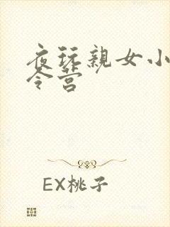 夜玩亲女小妍夏令营