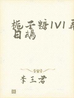 栀子糖1V1弄日鹅