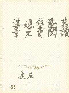 婆媳双飞第70章免费阅读