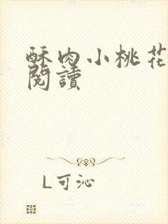 酥肉小桃花全文阅读