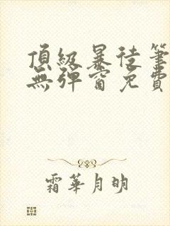 顶级暴徒笔趣阁无弹窗免费阅读