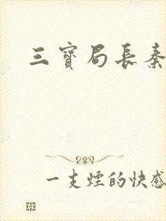 三宝局长秦守仁