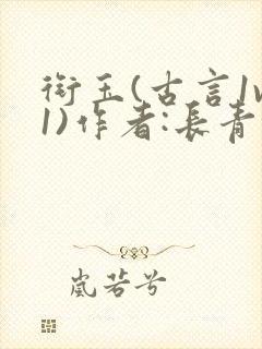 衔玉(古言1v1)作者:长青长白