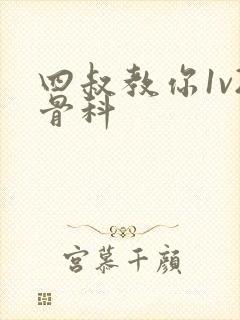 四叔教你1v2骨科