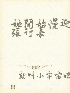 她开始慢迎迎合张行长