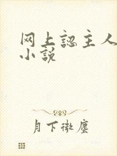 网上认主人调教小说