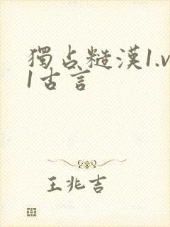 独占糙汉1.v1古言