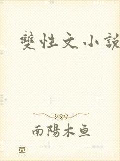 双性文小说