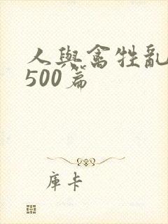 人与禽牲乱小说500篇