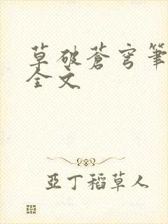 草破苍穹笔趣阁全文