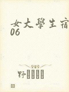 女大学生宿舍506