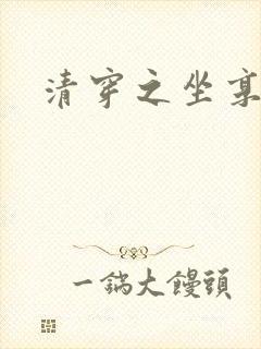 清穿之坐享其成