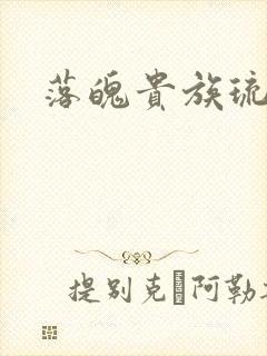 落魄贵族琉璃川