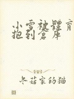 小雪被体育老师抱到仓库